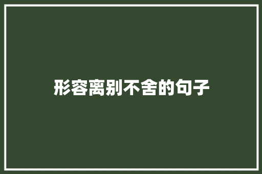 形容离别不舍的句子