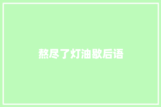 熬尽了灯油歇后语