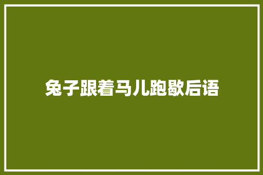 兔子跟着马儿跑歇后语