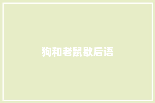 狗和老鼠歇后语