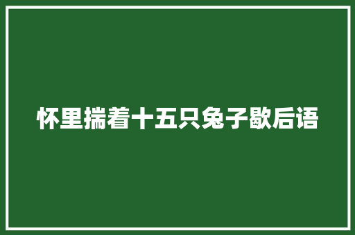 怀里揣着十五只兔子歇后语