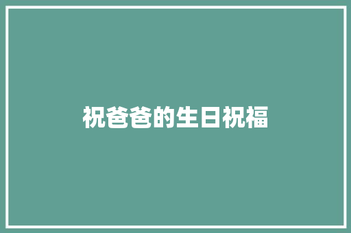祝爸爸的生日祝福