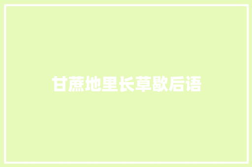 甘蔗地里长草歇后语 知识百科
