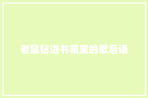 老鼠钻进书箱里的歇后语