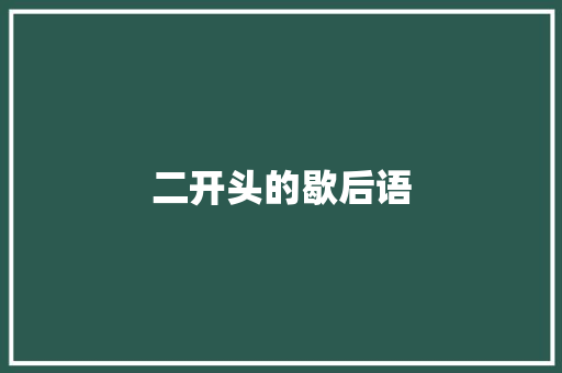 二开头的歇后语