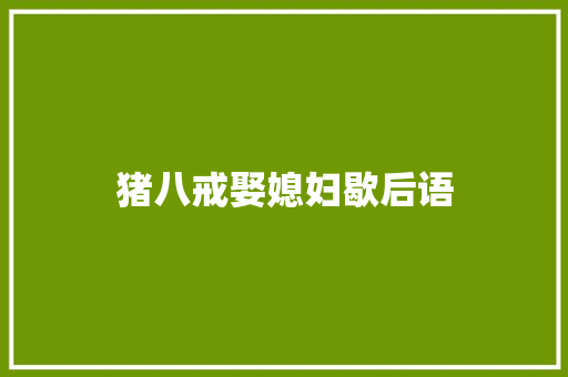 猪八戒娶媳妇歇后语