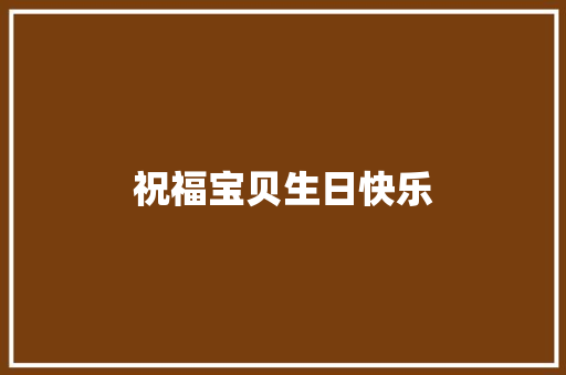 祝福宝贝生日快乐