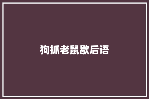 狗抓老鼠歇后语