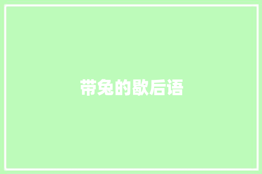 带兔的歇后语