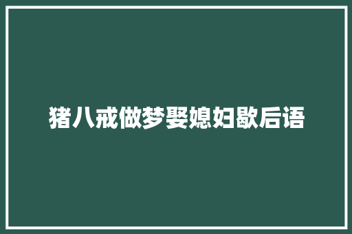 猪八戒做梦娶媳妇歇后语