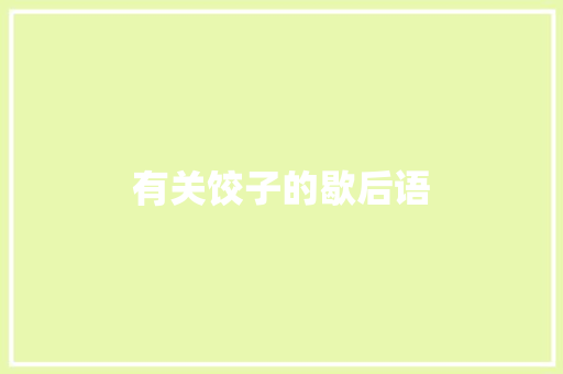 有关饺子的歇后语