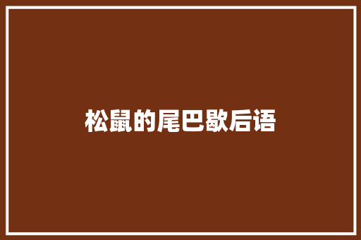 松鼠的尾巴歇后语