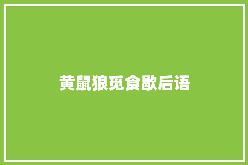 黄鼠狼觅食歇后语