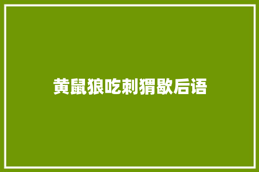 黄鼠狼吃刺猬歇后语