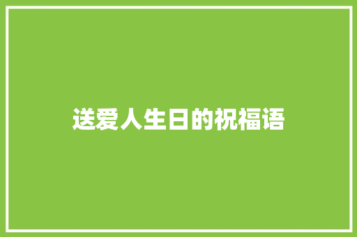 送爱人生日的祝福语