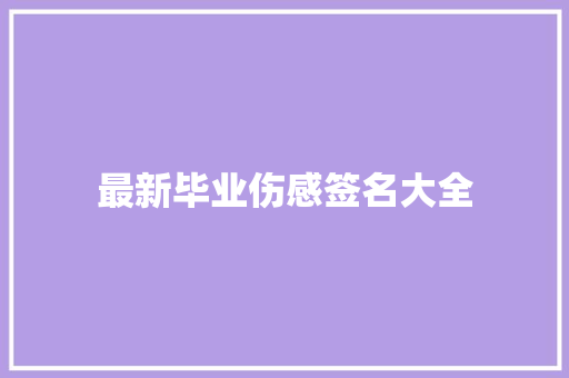 最新毕业伤感签名大全