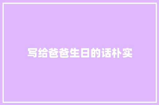 写给爸爸生日的话朴实