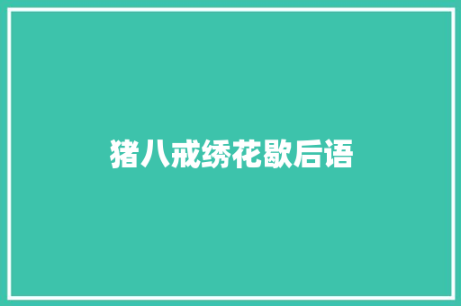 猪八戒绣花歇后语