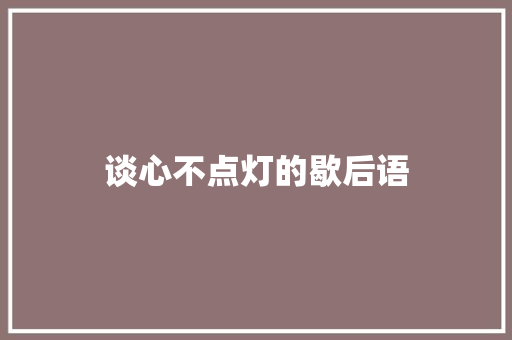 谈心不点灯的歇后语