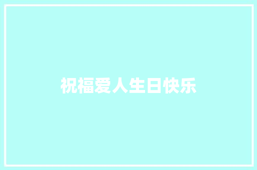 祝福爱人生日快乐
