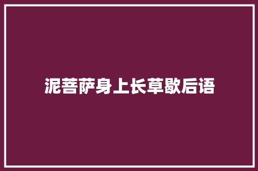 泥菩萨身上长草歇后语