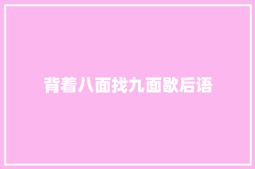 背着八面找九面歇后语