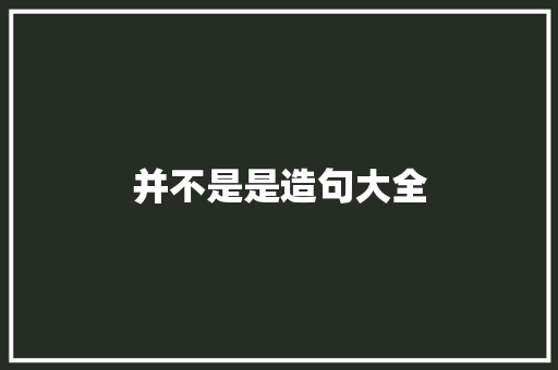 并不是是造句大全