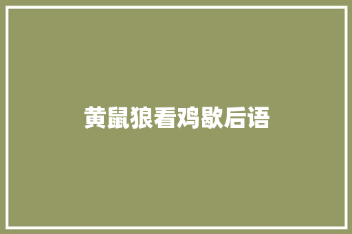 黄鼠狼看鸡歇后语