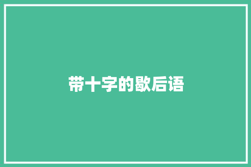 带十字的歇后语