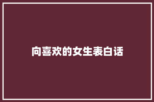 向喜欢的女生表白话