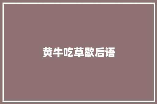 黄牛吃草歇后语 知识百科