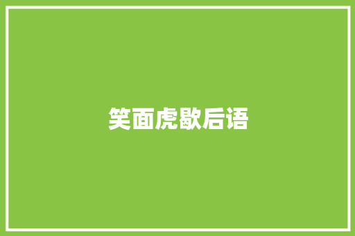 笑面虎歇后语