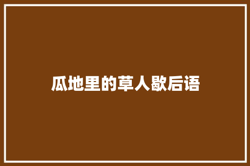 瓜地里的草人歇后语