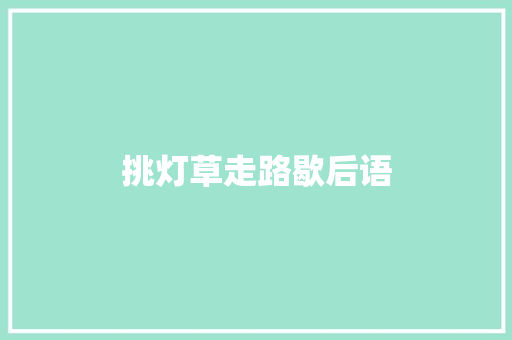 挑灯草走路歇后语
