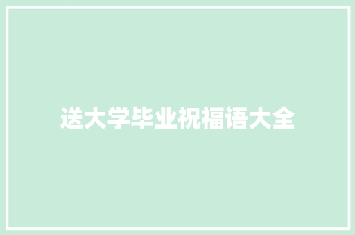 送大学毕业祝福语大全