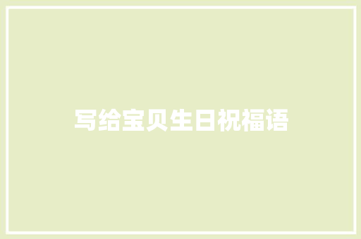 写给宝贝生日祝福语