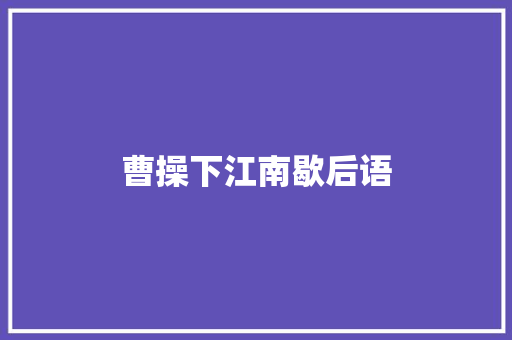 曹操下江南歇后语