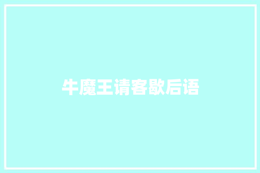 牛魔王请客歇后语