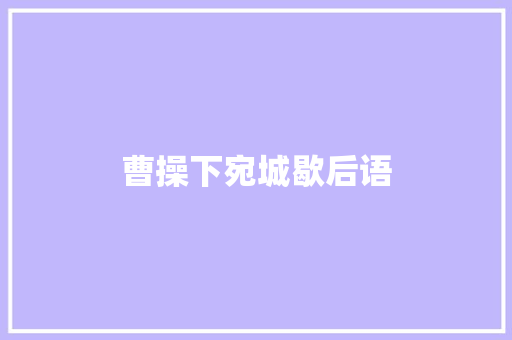 曹操下宛城歇后语