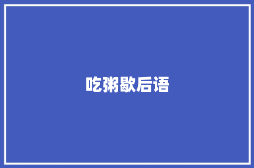 吃粥歇后语