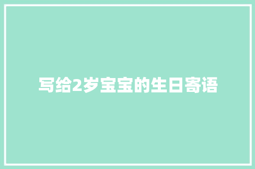 写给2岁宝宝的生日寄语