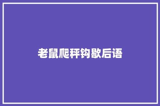 老鼠爬秤钩歇后语