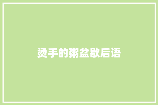 烫手的粥盆歇后语