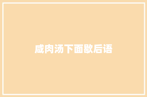咸肉汤下面歇后语