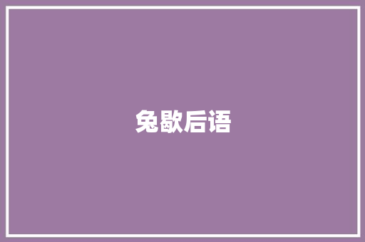 兔歇后语