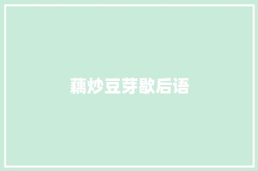 藕炒豆芽歇后语