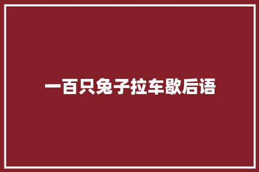 一百只兔子拉车歇后语
