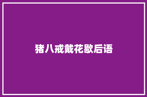 猪八戒戴花歇后语