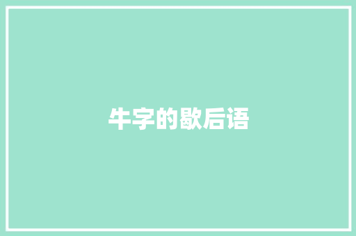 牛字的歇后语