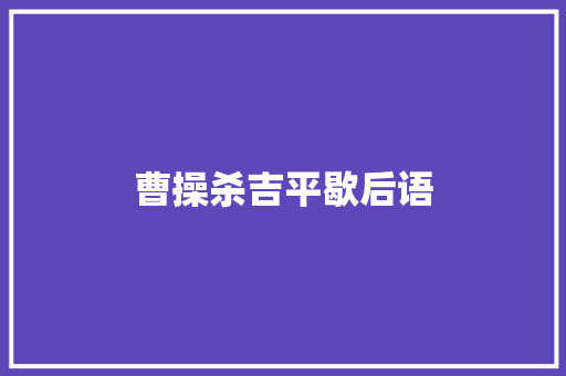 曹操杀吉平歇后语